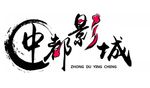 字体设计 中国风