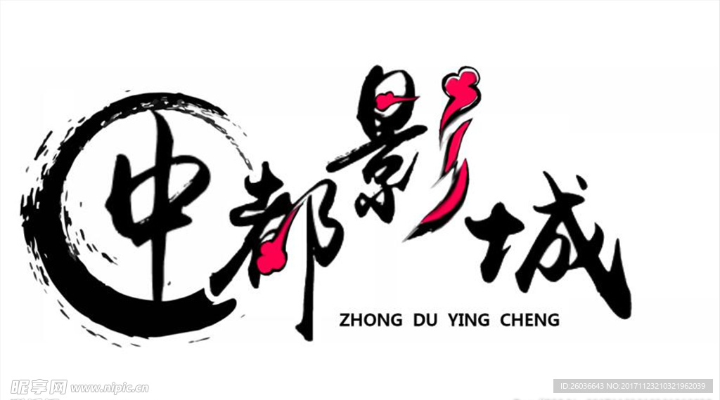 字体设计 中国风