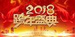 2018 跨年盛典