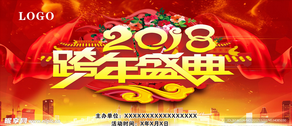 2018 跨年盛典