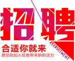 招聘图片字体