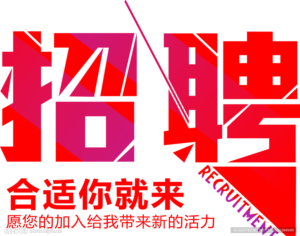 招聘图片字体