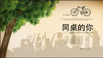 同桌的你背景图