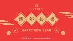 2018新年快乐