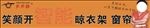 笑开颜门头