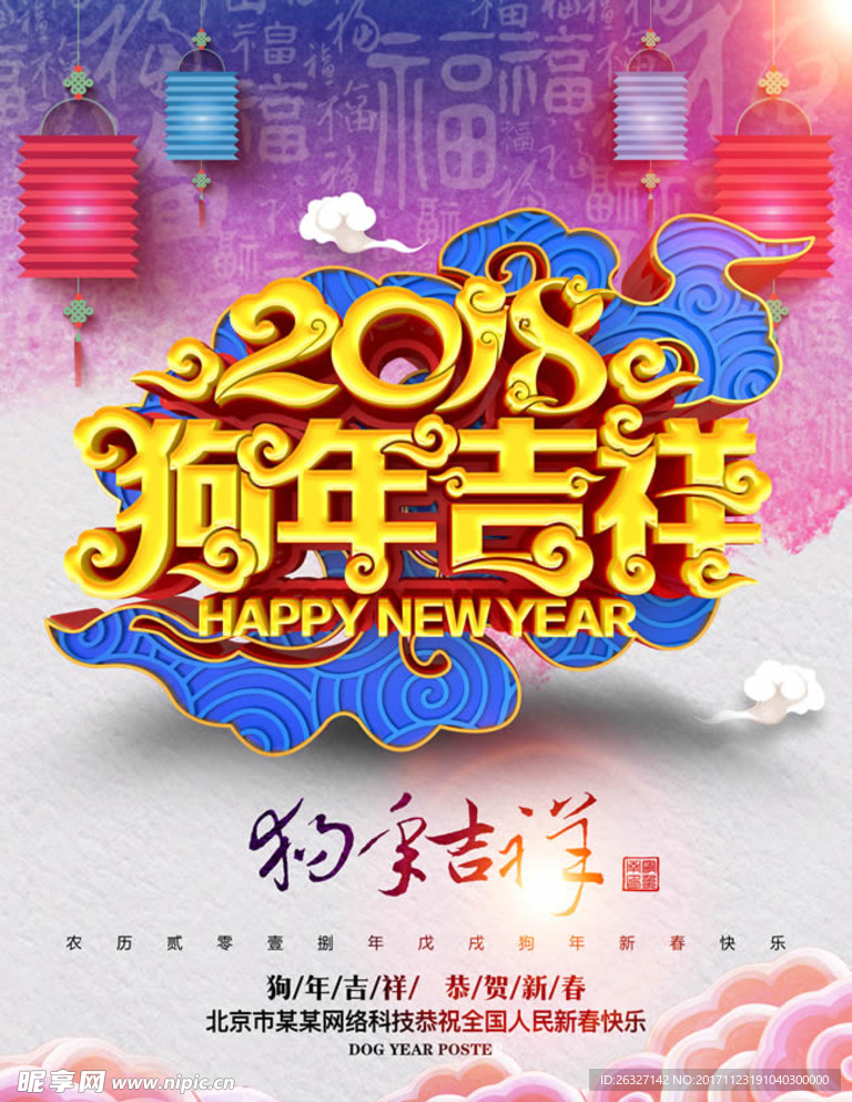 2018狗年吉祥新春海报