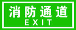 消防通道