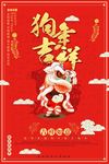 2018狗年吉祥狗年海报