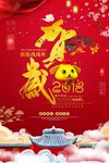 2018年新年贺岁新春狗年海报