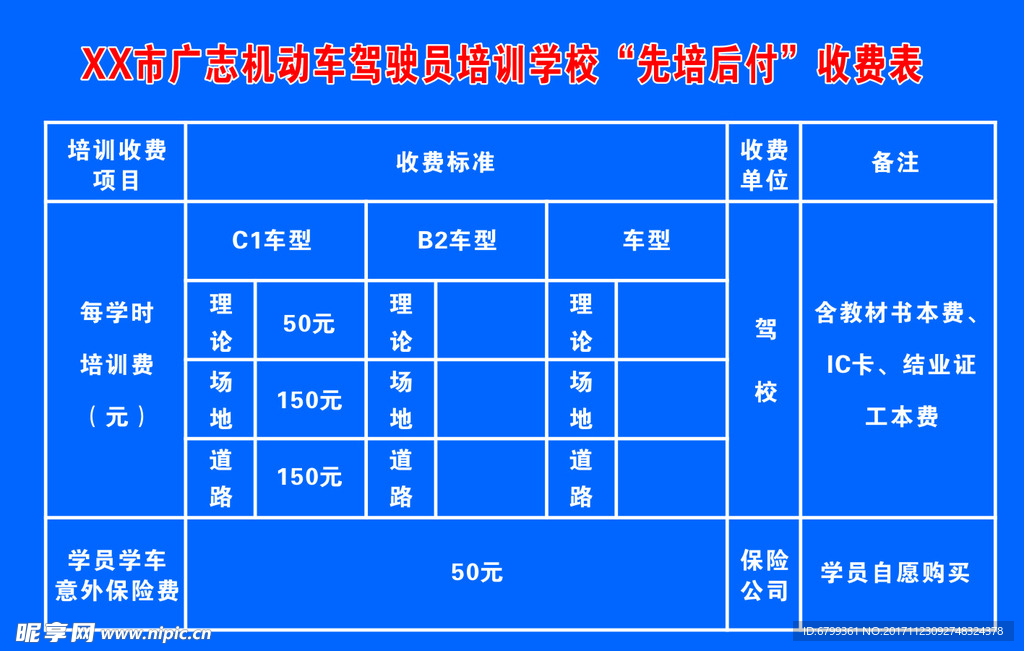 机动车驾驶员培训学校“先培后付