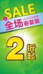 春夏装特卖