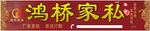 鸿桥家私
