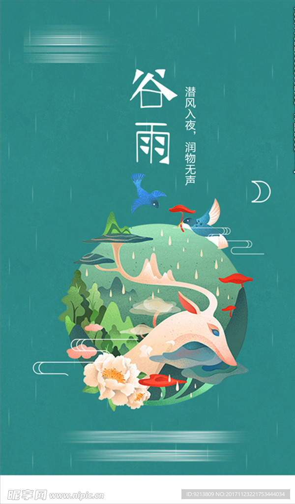 节气 谷雨