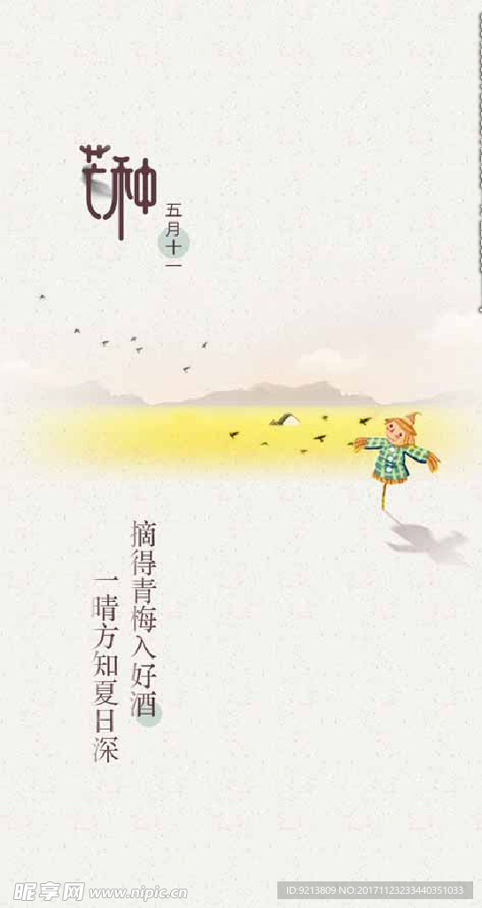 节气芒种 微信