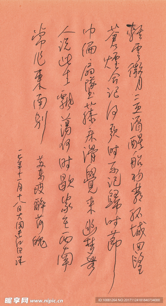 苏轼 醉落魄轻云微月 长江硬笔