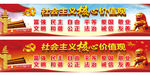 社会主义核心价值观