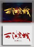 西江客栈
