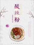 酸辣粉