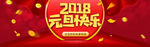 2018元旦快乐红色喜庆海报