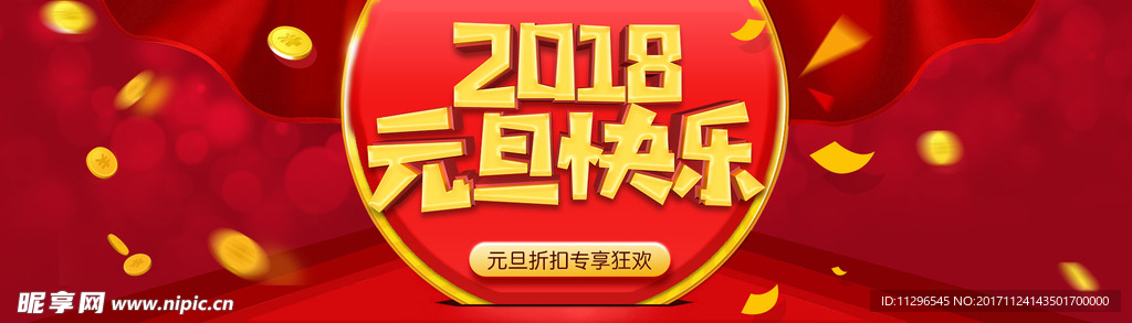 2018元旦快乐红色喜庆海报