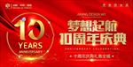 10周年庆