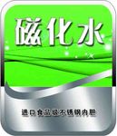 磁化水商标