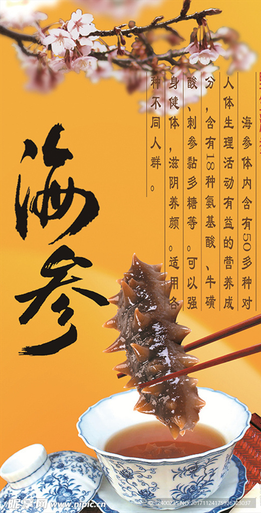 海参