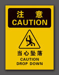 当心坠落
