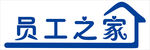 员工之家