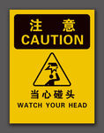 当心碰头