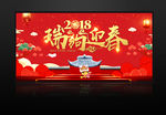 2018年 瑞狗迎春