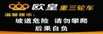 欧皇 温馨提示