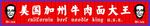 美国加州牛肉面大王