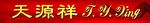 天源祥