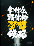 校园招聘海报