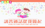 卡通讲普通话从我做起温馨提示
