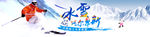 旅游滑雪Banner