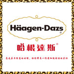 哈根达斯冰淇淋