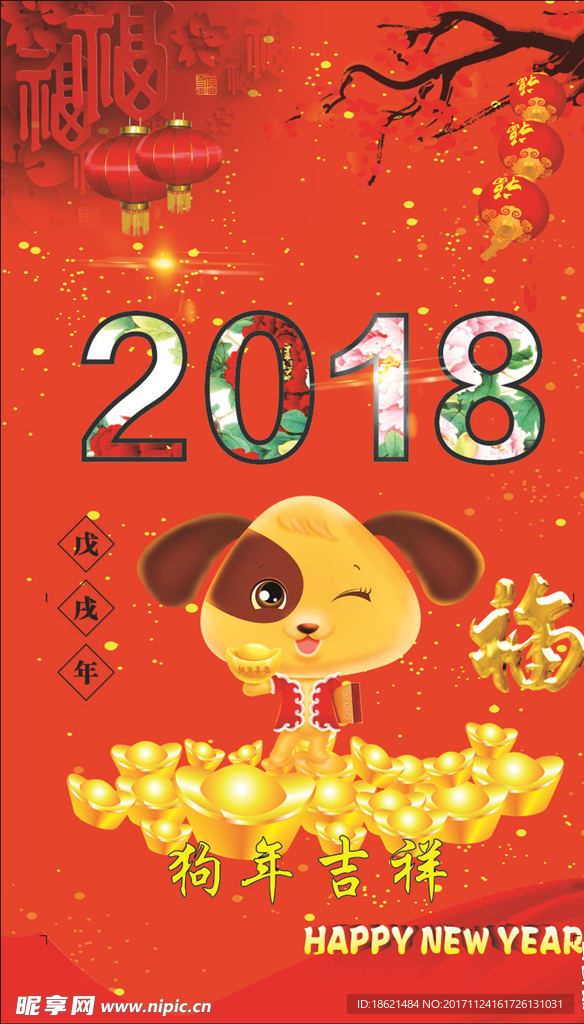 2018狗年大吉