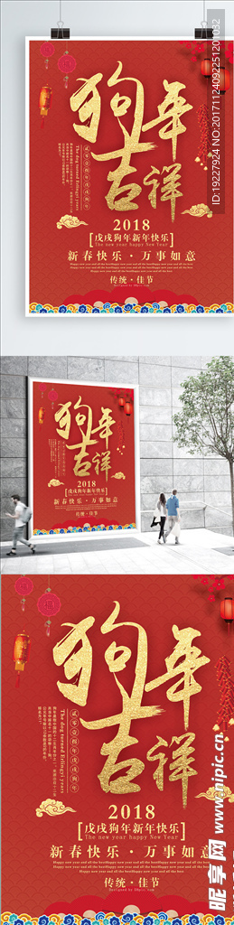 狗年吉祥新春海报