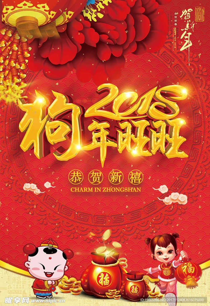 2018狗年贺岁新春海报
