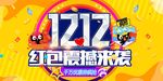 双十二红包来袭年终钜惠双12促
