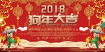 2018狗年大吉创意展板