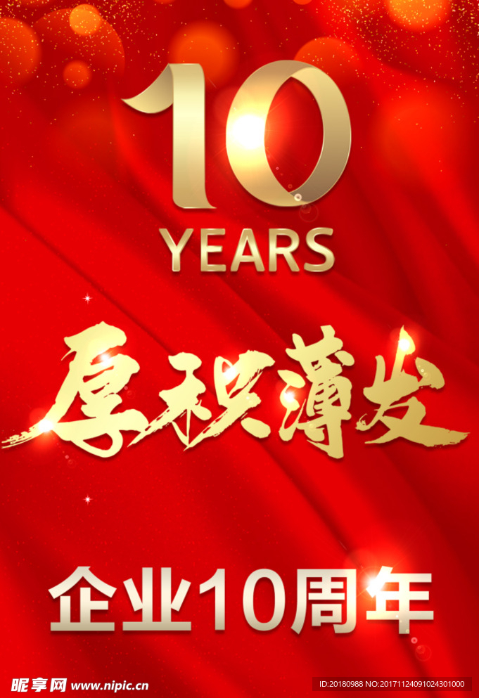 10周年