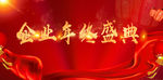 年终盛典
