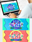 双12大牌狂欢