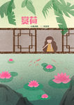 赏荷 手绘插画海报 夏荷 荷花