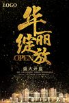 盛大开盘海报