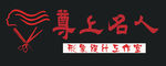 理发店门头