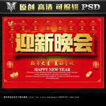 新年晚会